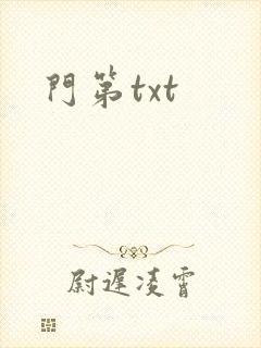 门第txt