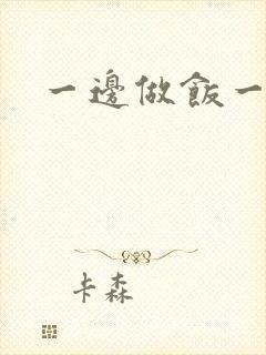 一边做饭一边燥