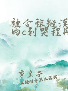 被合租糙汉室友肉c到哭程刚