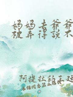 妈妈去爷爷屋里被弄得说不出话来