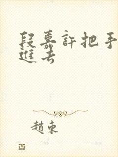 段嘉许把手探了进去