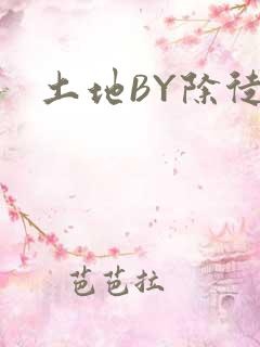 土地BY除徒