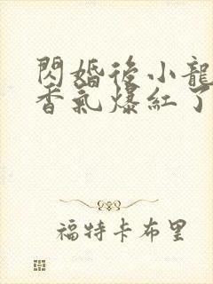 闪婚后小龙猫靠香气爆红了