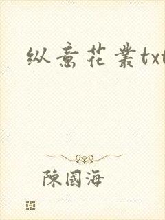 纵意花丛txt