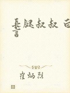 长腿叔叔 白雅言