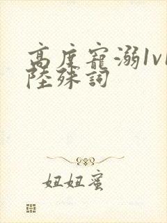 高度宠溺1v1陆殊词