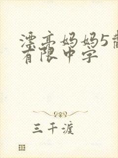 漂亮妈妈5观整有限中字