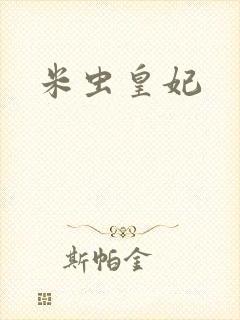 米虫皇妃