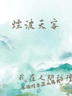 烟波天客
