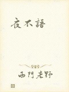 夜不语