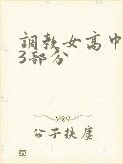调教女高中生第3部分