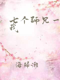 七个师兄一起上我