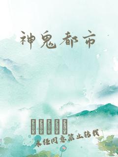 神鬼都市