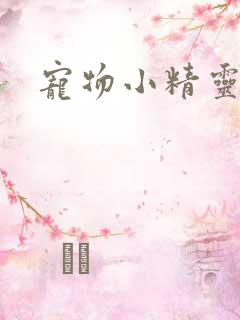 宠物小精灵漫画