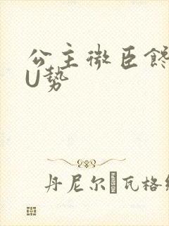 公主微臣馋了玉U势