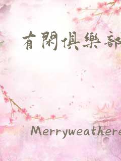 有闲俱乐部下载