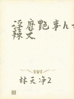 淫靡艳事h古代辣文