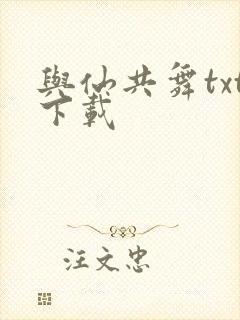 与仙共舞txt下载