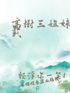 高树三姐妹 下载