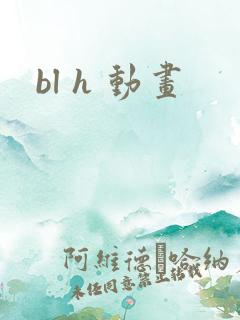bl h 动画