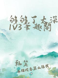 够够了太深了H1V3笔趣阁