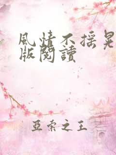 风情不摇晃完整版阅读
