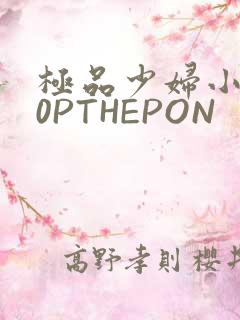 极品少妇小泬50PTHEPON