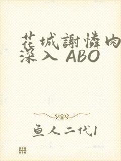 花城谢怜肉车长深入 ABO