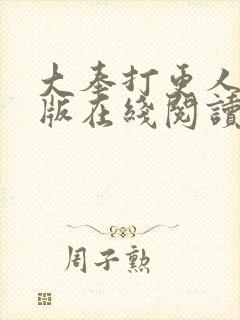 大奉打更人完整版在线阅读笔趣阁