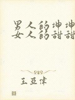 男人的坤坤穿进女人的甜甜圈图片