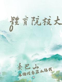 体育院校大猛攻0