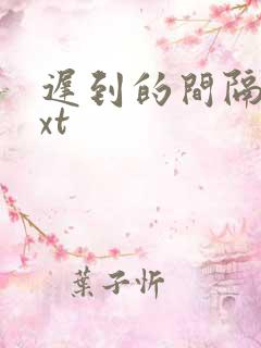 迟到的间隔年txt