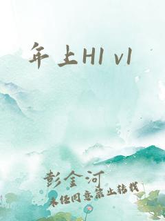 年上H1 v1