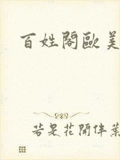 百姓阁欧美贴图