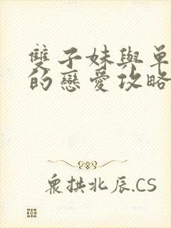 双子妹与单亲妈的恋爱攻略