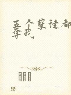 五个孽徒都想争夺我