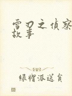 雪刃之侦察兵的故事