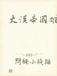 大汉帝国雄风录