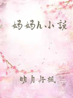 妈妈h小说