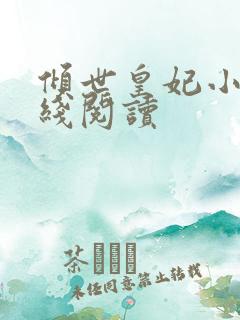 倾世皇妃小说在线阅读