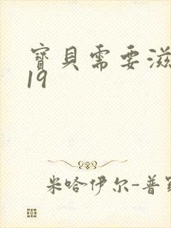 宝贝需要滋润了19