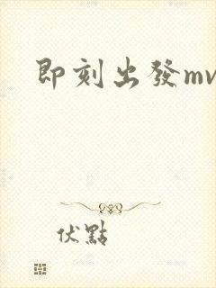 即刻出发mv