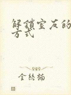 解锁室友的n种方式