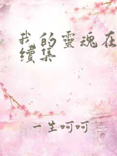 我的灵魂在古代续集