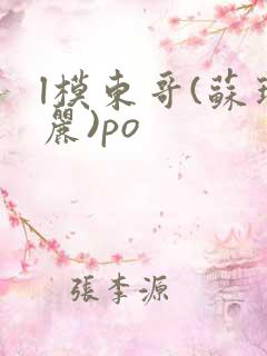 l模东哥(苏玛丽)po