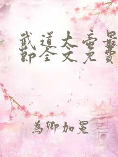 武道大帝最新章节全文免费阅读