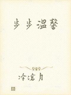 步步温馨