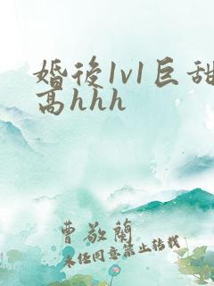 婚后1v1巨甜高hhh