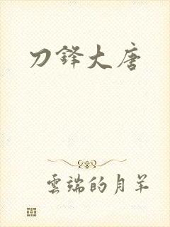 刀锋大唐