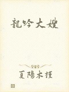 龙吟大嫂
